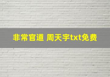 非常官道 周天宇txt免费